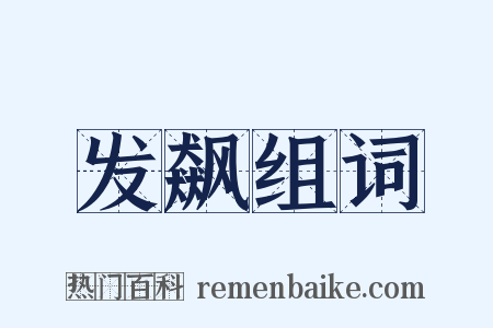 发飙组词是什么意思的图片